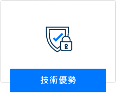 技術優勢
